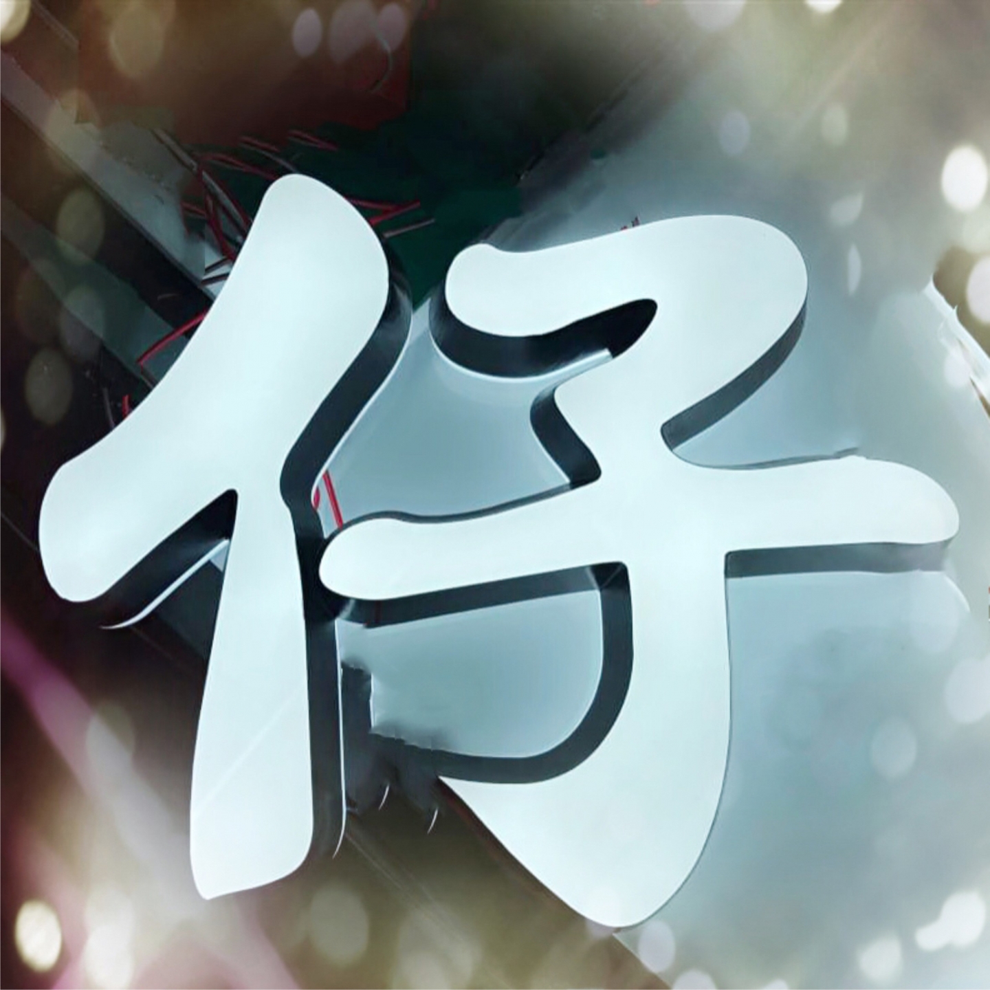 迷你字