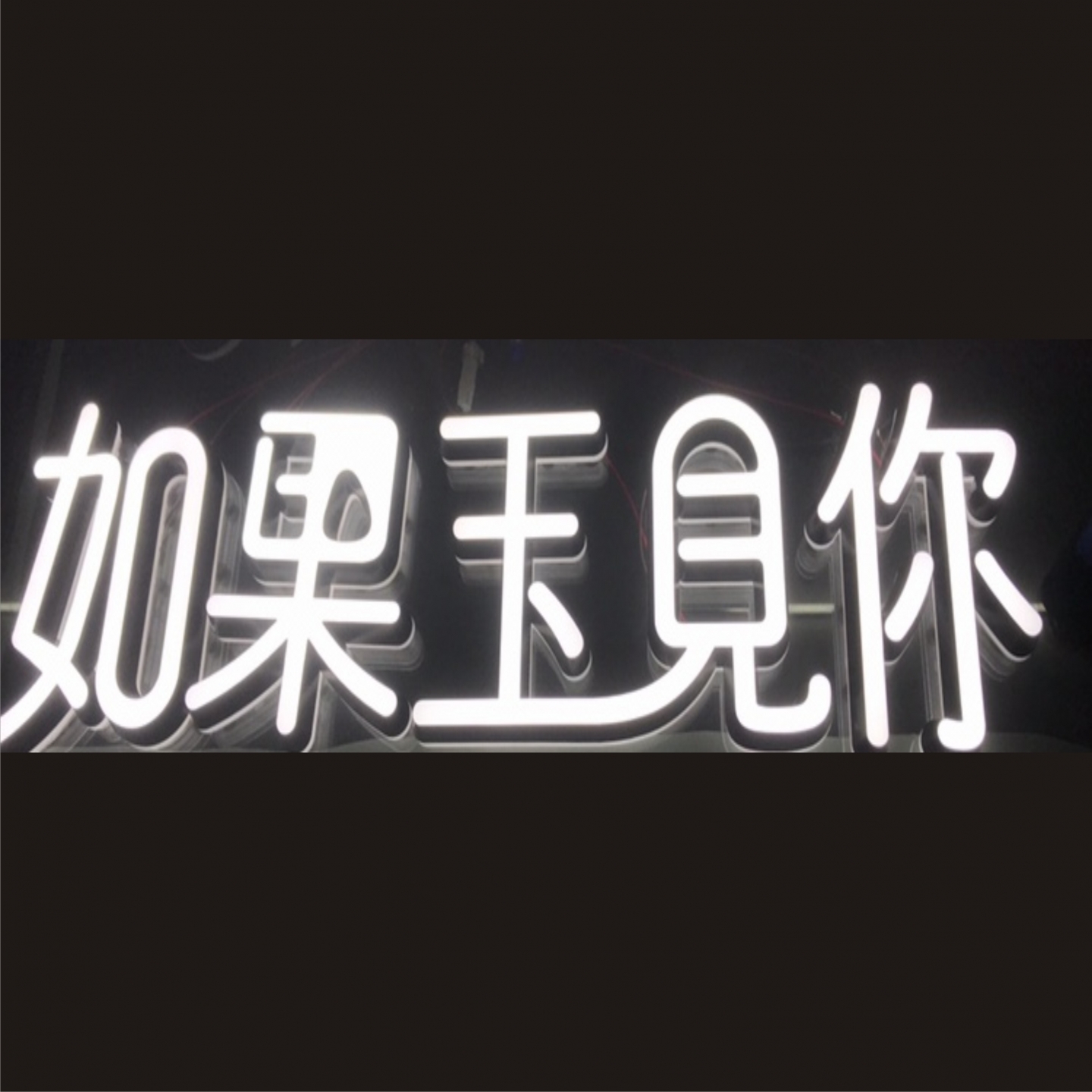 迷你字